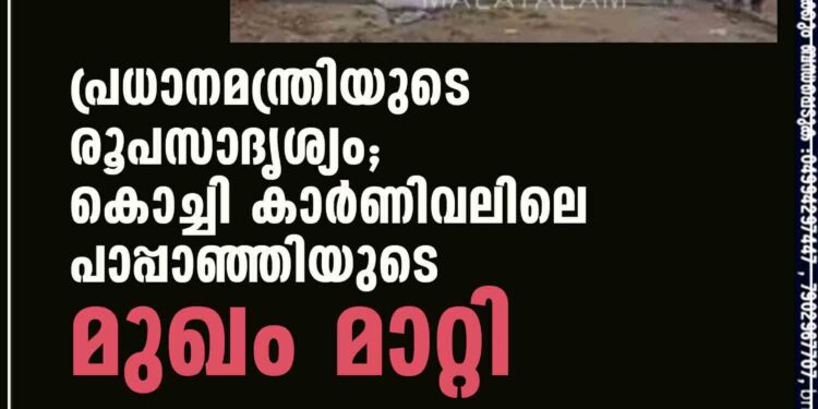 പ്രധാനമന്ത്രിയുടെ രൂപസാദൃശ്യം; കൊച്ചി കാർണിവലിലെ പാപ്പാഞ്ഞിയുടെ മുഖം മാറ്റി