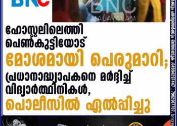 ഹോസ്റ്റലിലെത്തി പെൺകുട്ടിയോട് മോശമായി പെരുമാറി; പ്രധാനാദ്ധ്യാപകനെ മർദ്ദിച്ച് വിദ്യാർത്ഥിനികൾ, പൊലീസിൽ ഏൽപ്പിച്ചു