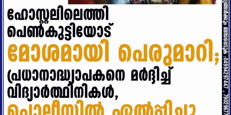 ഹോസ്റ്റലിലെത്തി പെൺകുട്ടിയോട് മോശമായി പെരുമാറി; പ്രധാനാദ്ധ്യാപകനെ മർദ്ദിച്ച് വിദ്യാർത്ഥിനികൾ, പൊലീസിൽ ഏൽപ്പിച്ചു