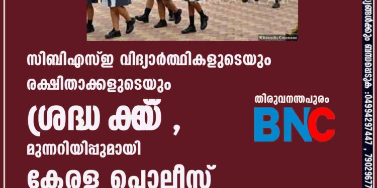 സിബിഎസ്ഇ വിദ്യാർത്ഥികളുടെയും രക്ഷിതാക്കളുടെയും ശ്രദ്ധയ‌്‌‌ക്ക്, മുന്നറിയിപ്പുമായി കേരള പൊലീസ്