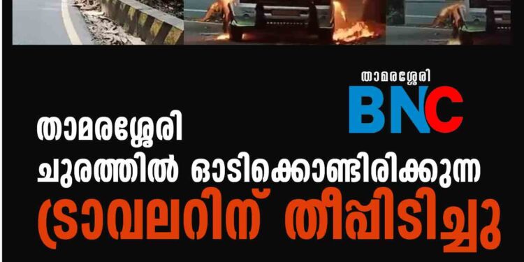 താമരശ്ശേരി ചുരത്തില്‍ ഓടിക്കൊണ്ടിരിക്കുന്ന ട്രാവലറിന് തീപ്പിടിച്ചു