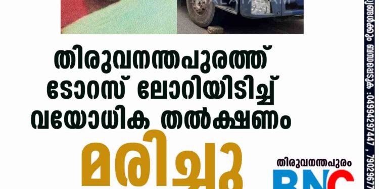 തിരുവനന്തപുരത്ത് ടോറസ് ലോറിയിടിച്ച് വയോധിക തല്‍ക്ഷണം മരിച്ചു