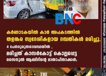 കര്‍ണാടകയില്‍ കാര്‍ അപകടത്തില്‍ തളങ്കര സ്വദേശികളായ ദമ്പതികള്‍ മരിച്ചു.4 പേര്‍ഗുരുതരാവസ്ഥയിൽ, മരിച്ചത് കാസര്‍കോട്ട് കൊല്ലപ്പെട്ട സൈനുല്‍ ആബിദിന്റെ മാതാപിതാക്കള്‍;