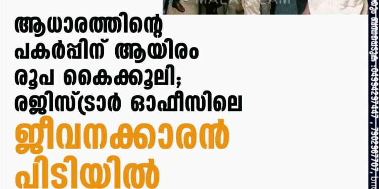 ആധാരത്തിന്റെ പകര്‍പ്പിന് ആയിരം രൂപ കൈക്കൂലി; രജിസ്ട്രാര്‍ ഓഫീസിലെ ജീവനക്കാരന്‍ പിടിയില്‍