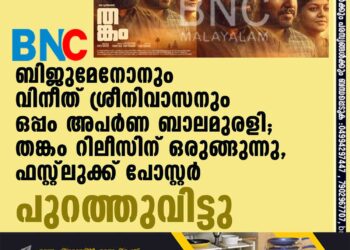 ബിജുമേനോനും വിനീത് ശ്രീനിവാസനും ഒപ്പം അപർണ ബാലമുരളി; തങ്കം റിലീസിന് ഒരുങ്ങുന്നു, ഫസ്റ്റ്‌‌ലുക്ക് പോസ്റ്റർ പുറത്തുവിട്ടു