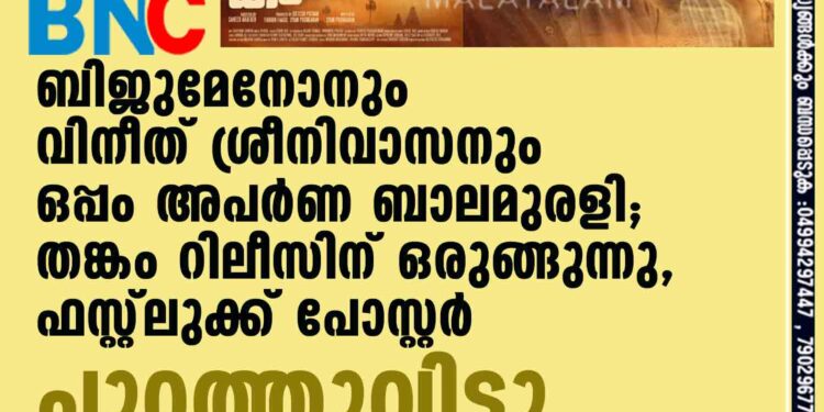 ബിജുമേനോനും വിനീത് ശ്രീനിവാസനും ഒപ്പം അപർണ ബാലമുരളി; തങ്കം റിലീസിന് ഒരുങ്ങുന്നു, ഫസ്റ്റ്‌‌ലുക്ക് പോസ്റ്റർ പുറത്തുവിട്ടു