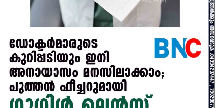 ഡോക്ടര്‍മാരുടെ കുറിപ്പടിയും ഇനി അനായാസം മനസിലാക്കാം; പുത്തന്‍ ഫീച്ചറുമായി ഗൂഗിള്‍ ലെന്‍സ്v