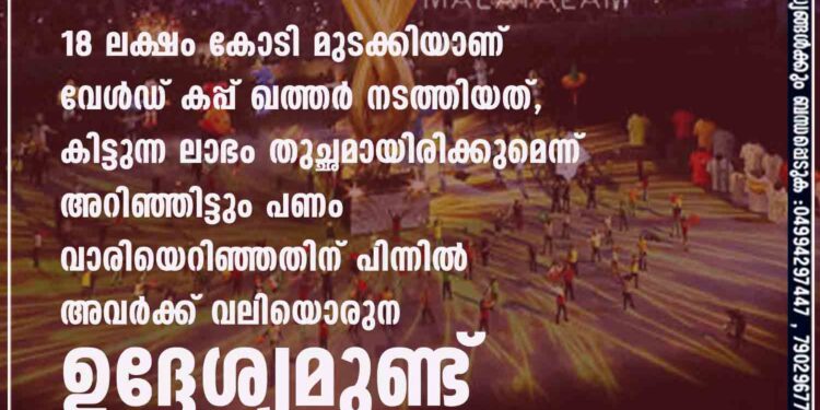 18 ലക്ഷം കോടി മുടക്കിയാണ് വേൾഡ് കപ്പ് ഖത്തർ നടത്തിയത്, കിട്ടുന്ന ലാഭം തുച്ഛമായിരിക്കുമെന്ന് അറിഞ്ഞിട്ടും പണം വാരിയെറിഞ്ഞതിന് പിന്നിൽ അവർക്ക് വലിയൊരു ഉദ്ദേശ്യമുണ്ട്