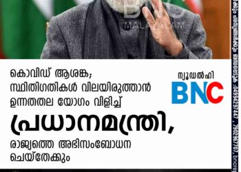 കൊവിഡ് ആശങ്ക; സ്ഥിതിഗതികൾ വിലയിരുത്താൻ ഉന്നതതല യോഗം വിളിച്ച് പ്രധാനമന്ത്രി, രാജ്യത്തെ അഭിസംബോധന ചെയ്തേക്കും