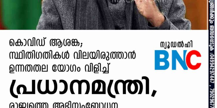 കൊവിഡ് ആശങ്ക; സ്ഥിതിഗതികൾ വിലയിരുത്താൻ ഉന്നതതല യോഗം വിളിച്ച് പ്രധാനമന്ത്രി, രാജ്യത്തെ അഭിസംബോധന ചെയ്തേക്കും