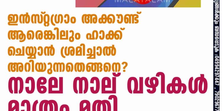 ഇൻസ്‌റ്റഗ്രാം അക്കൗണ്ട് ആരെങ്കിലും ഹാക്ക് ചെയ്യാൻ ശ്രമിച്ചാൽ അറിയുന്നതെങ്ങനെ? നാലേ നാല് വഴികൾ മാത്രം മതി