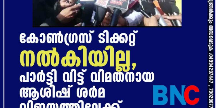 കോണ്‍ഗ്രസ് ടിക്കറ്റ് നല്‍കിയില്ല, പാര്‍ട്ടി വിട്ട് വിമതനായ ആശിഷ് ശര്‍മ വിജയത്തിലേക്ക്