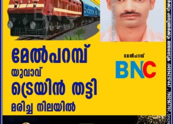 മേൽപറമ്പ്‌    യുവാവ് ട്രെയിൻ തട്ടി മരിച്ച നിലയിൽ