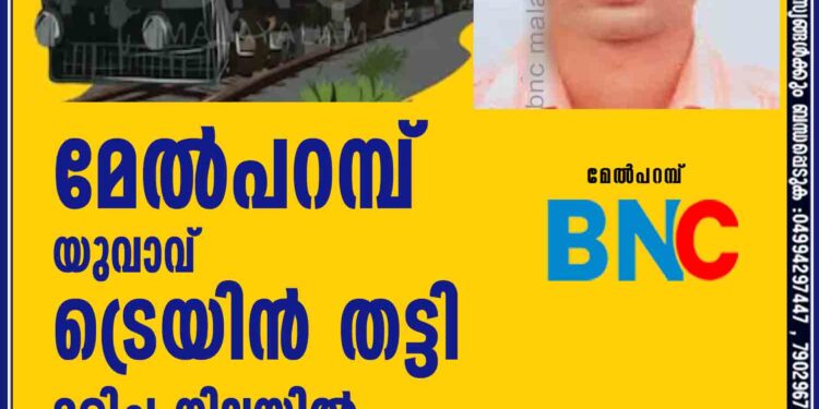 മേൽപറമ്പ്‌    യുവാവ് ട്രെയിൻ തട്ടി മരിച്ച നിലയിൽ