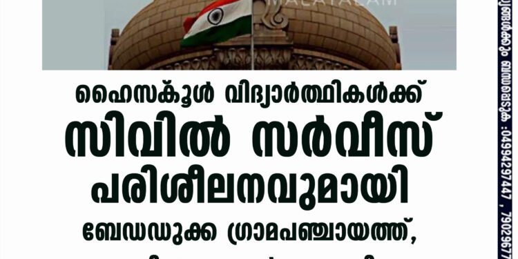 ഹൈസ്‌കൂള്‍ വിദ്യാര്‍ത്ഥികള്‍ക്ക് സിവില്‍ സര്‍വീസ് പരിശീലനവുമായി ബേഡഡുക്ക ഗ്രാമപഞ്ചായത്ത്,ജനുവരി 15 മുതല്‍ ആരംഭിക്കും