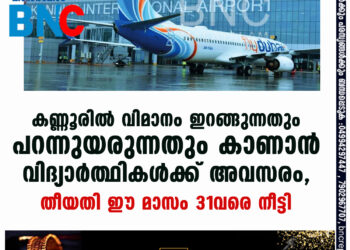 കണ്ണൂരില്‍ വിമാനം ഇറങ്ങുന്നതും പറന്നുയരുന്നതും കാണാന്‍ വിദ്യാര്‍ത്ഥികള്‍ക്ക് അവസരം