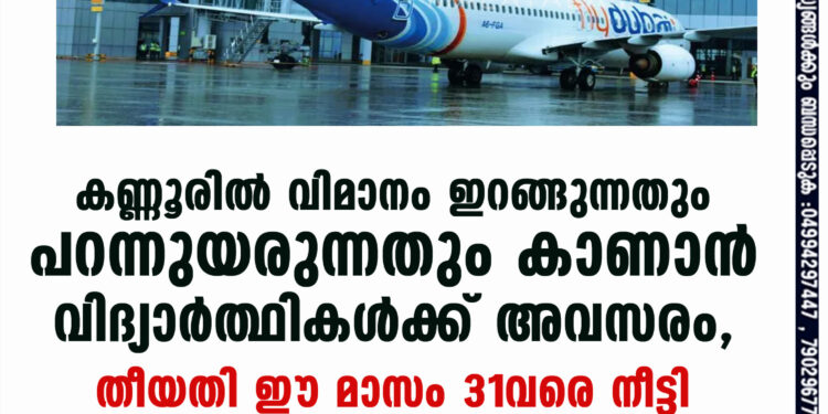 കണ്ണൂരില്‍ വിമാനം ഇറങ്ങുന്നതും പറന്നുയരുന്നതും കാണാന്‍ വിദ്യാര്‍ത്ഥികള്‍ക്ക് അവസരം