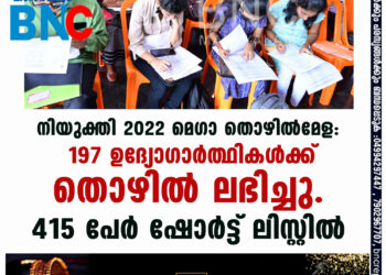 നിയുക്തി 2022 മെഗാ തൊഴില്‍മേള: ' 197 ഉദ്യോഗാര്‍ത്ഥികള്‍ക്ക് തൊഴിൽ ലഭിച്ചു. 415 പേർ ഷോർട്ട് ലിസ്റ്റിൽ