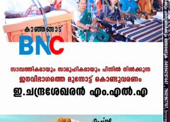 സാമ്പത്തികമായും സാമൂഹികമായും പിന്നില്‍ നില്‍ക്കുന്ന ജനവിഭാഗത്തെ മുന്നോട്ട് കൊണ്ടുവരണം-ഇ.ചന്ദ്രശേഖരന്‍ എം.എല്‍.എ