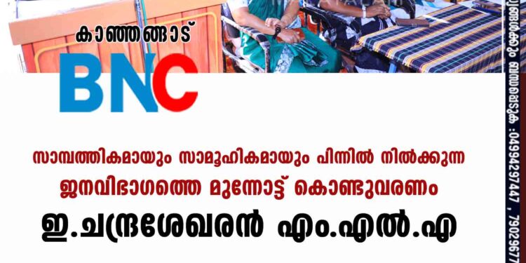 സാമ്പത്തികമായും സാമൂഹികമായും പിന്നില്‍ നില്‍ക്കുന്ന ജനവിഭാഗത്തെ മുന്നോട്ട് കൊണ്ടുവരണം-ഇ.ചന്ദ്രശേഖരന്‍ എം.എല്‍.എ