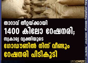 താറാവ് തീറ്റയ്ക്കായി 1400 കിലോ റേഷനരി; സ്വകാര്യ വ്യക്തിയുടെ ഗോഡൗണിൽനിന്ന് വീണ്ടും റേഷനരി പിടികൂടി