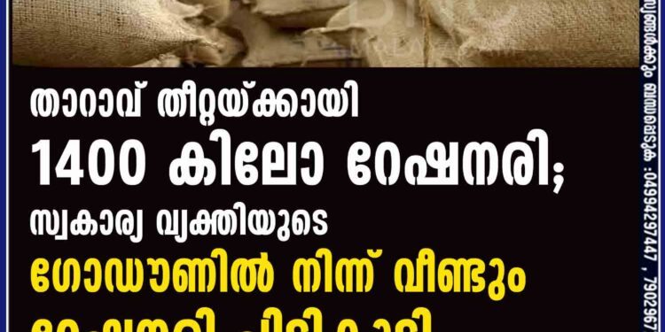 താറാവ് തീറ്റയ്ക്കായി 1400 കിലോ റേഷനരി; സ്വകാര്യ വ്യക്തിയുടെ ഗോഡൗണിൽനിന്ന് വീണ്ടും റേഷനരി പിടികൂടി