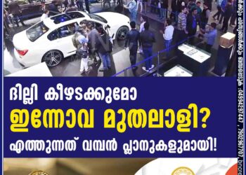 ദില്ലി കീഴടക്കുമോ ഇന്നോവ മുതലാളി? എത്തുന്നത് വമ്പൻ പ്ലാനുകളുമായി!