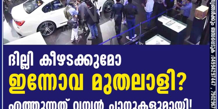 ദില്ലി കീഴടക്കുമോ ഇന്നോവ മുതലാളി? എത്തുന്നത് വമ്പൻ പ്ലാനുകളുമായി!