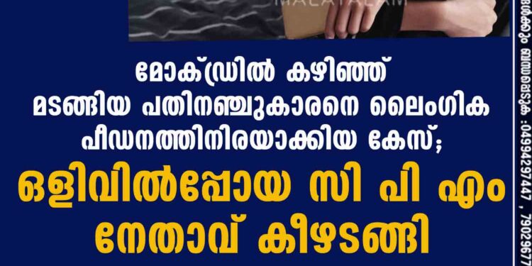 മോക്ഡ്രിൽ കഴിഞ്ഞ് മടങ്ങിയ പതിനഞ്ചുകാരനെ ലൈംഗിക പീഡനത്തിനിരയാക്കിയ കേസ്; ഒളിവിൽപ്പോയ സി പി എം നേതാവ് കീഴടങ്ങി