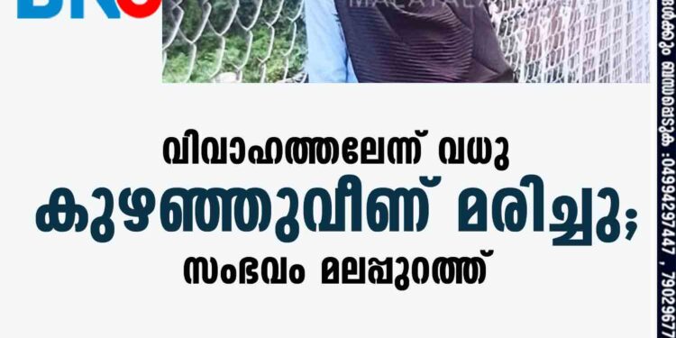 വിവാഹത്തലേന്ന് വധു കുഴഞ്ഞുവീണ് മരിച്ചു; സംഭവം മലപ്പുറത്ത്