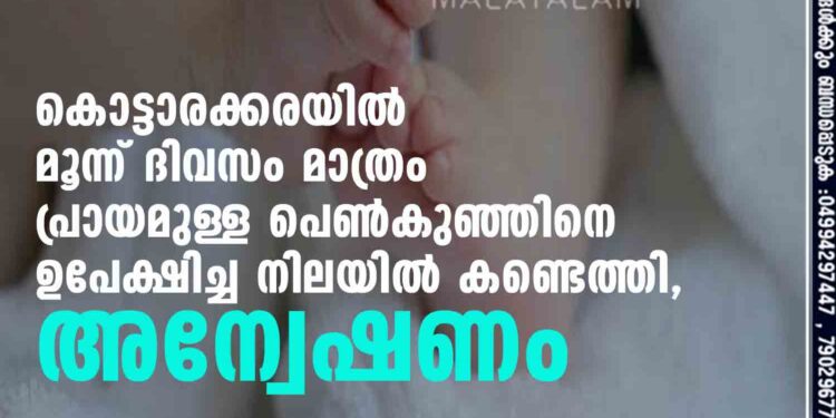 കൊട്ടാരക്കരയിൽ മൂന്ന് ദിവസം മാത്രം പ്രായമുള്ള പെൺകുഞ്ഞിനെ ഉപേക്ഷിച്ച നിലയിൽ കണ്ടെത്തി, അന്വേഷണം