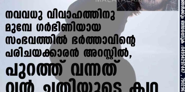 നവവധു വിവാഹത്തിനു മുമ്പേ ഗർഭിണിയായ സംഭവത്തിൽ ഭർത്താവിന്റെ പരിചയക്കാരൻ അറസ്റ്റിൽ, പുറത്ത് വന്നത് വൻ ചതിയുടെ കഥ