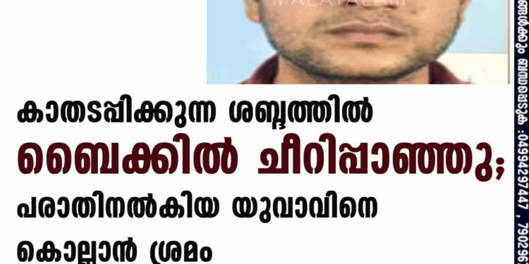 കാതടപ്പിക്കുന്ന ശബ്ദത്തില്‍ ബൈക്കില്‍ ചീറിപ്പാഞ്ഞു; പരാതിനല്‍കിയ യുവാവിനെ കൊല്ലാന്‍ ശ്രമം