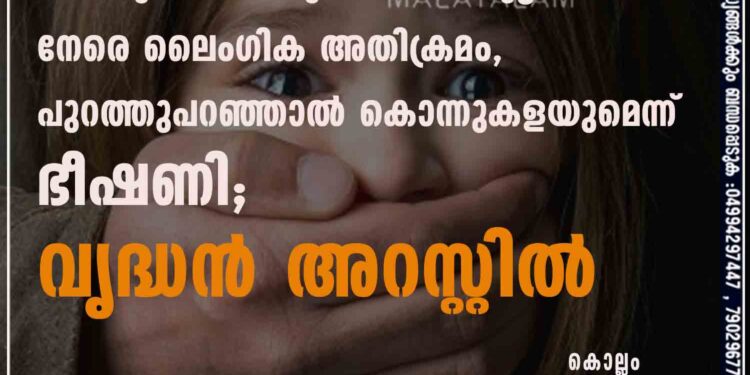 കൊല്ലത്ത് സ്‌കൂളിൽ പോകുകയായിരുന്ന പെൺകുട്ടിയ്‌ക്ക് നേരെ ലൈംഗിക അതിക്രമം, പുറത്തുപറഞ്ഞാൽ കൊന്നുകളയുമെന്ന് ഭീഷണി; വൃദ്ധൻ അറസ്റ്റിൽ