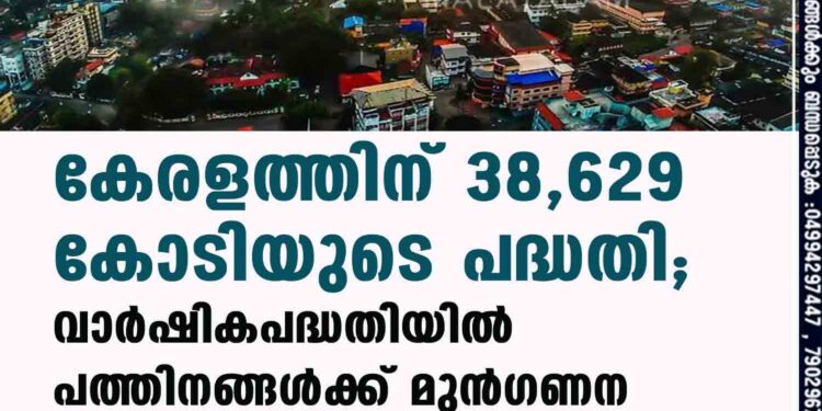 കേരളത്തിന് 38,629 കോടിയുടെ പദ്ധതി; വാര്‍ഷികപദ്ധതിയില്‍ പത്തിനങ്ങള്‍ക്ക് മുന്‍ഗണന