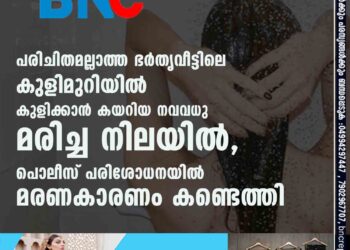 പരിചിതമല്ലാത്ത ഭർതൃവീട്ടിലെ കുളിമുറിയിൽ കുളിക്കാൻ കയറിയ നവവധു മരിച്ച നിലയിൽ, പൊലീസ് പരിശോധനയിൽ മരണകാരണം കണ്ടെത്തി