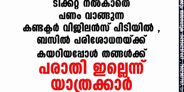 ടിക്കറ്റ് നൽകാതെ പണം വാങ്ങുന്ന കണ്ടക്ടർ വിജിലൻസ് പിടിയിൽ , ബസിൽ പരിശോധനയ്ക്ക് കയറിയപ്പോൾ തങ്ങൾക്ക് പരാതി ഇല്ലെന്ന് യാത്രക്കാർ