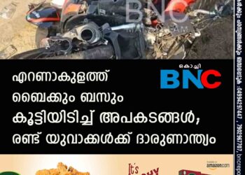 എറണാകുളത്ത് ബൈക്കും ബസും കൂട്ടിയിടിച്ച് അപകടങ്ങൾ; രണ്ട് യുവാക്കൾക്ക് ദാരുണാന്ത്യം