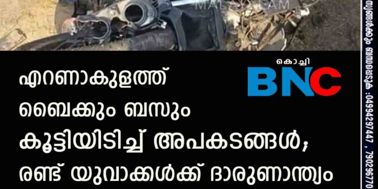 എറണാകുളത്ത് ബൈക്കും ബസും കൂട്ടിയിടിച്ച് അപകടങ്ങൾ; രണ്ട് യുവാക്കൾക്ക് ദാരുണാന്ത്യം