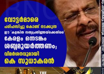 വോട്ടർമാരെ പരിഹസിച്ചു കൊണ്ട് നടക്കുന്ന ഈ "കളങ്കിത സത്യപ്രതിജ്ഞയ്ക്കെതിരെ" കേരളം ഒന്നടങ്കം ശബ്ദമുയർത്തണം; വിമർശനവുമായി കെ സുധാകരൻ