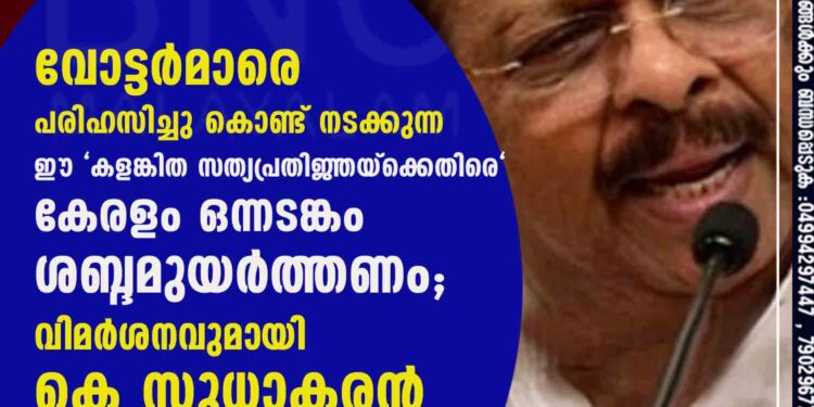 വോട്ടർമാരെ പരിഹസിച്ചു കൊണ്ട് നടക്കുന്ന ഈ "കളങ്കിത സത്യപ്രതിജ്ഞയ്ക്കെതിരെ" കേരളം ഒന്നടങ്കം ശബ്ദമുയർത്തണം; വിമർശനവുമായി കെ സുധാകരൻ