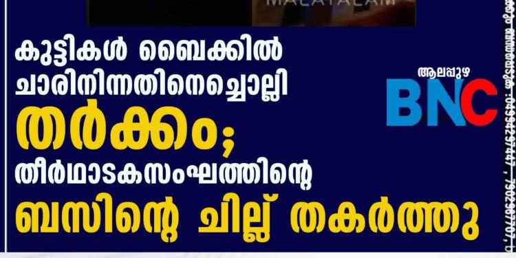 കുട്ടികള്‍ ബൈക്കില്‍ ചാരിനിന്നതിനെച്ചൊല്ലി തര്‍ക്കം; തീര്‍ഥാടകസംഘത്തിന്റെ ബസിന്റെ ചില്ല് തകര്‍ത്തു