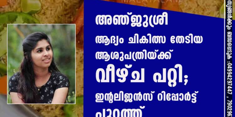 അഞ്ജുശ്രീ ആദ്യം ചികിത്സ തേടിയ ആശുപത്രിയ്ക്ക് വീഴ്ച പറ്റി; ഇന്റലിജൻസ് റിപ്പോർട്ട് പുറത്ത്