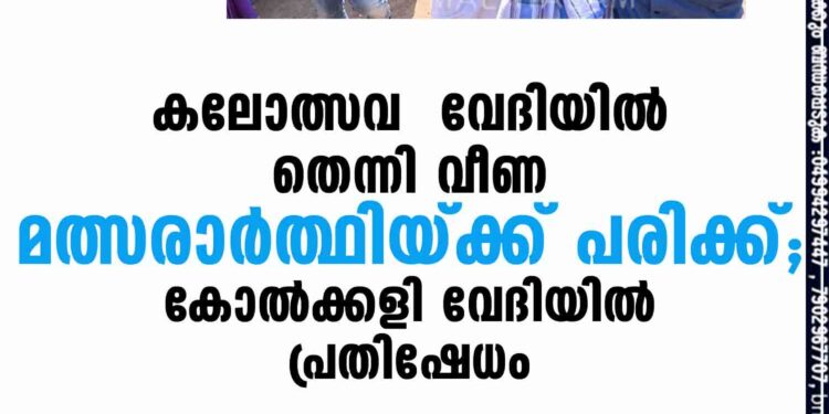 കലോത്സവ വേദിയിൽ തെന്നി വീണ മത്സരാര്‍ത്ഥിയ്ക്ക് പരിക്ക്; കോൽക്കളി വേദിയിൽ പ്രതിഷേധം