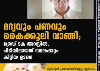 മദ്യവും പണവും കൈക്കൂലി വാങ്ങി; ഗ്രേഡ് SI അറസ്റ്റില്‍, പിടിയിലായത് സ്ഥലംമാറ്റം കിട്ടിയ ഉടനെ