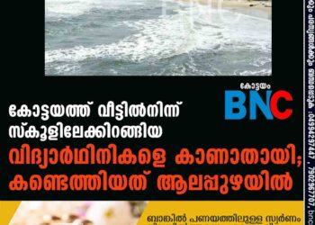 കോട്ടയത്ത് വീട്ടില്‍നിന്ന് സ്‌കൂളിലേക്കിറങ്ങിയ വിദ്യാര്‍ഥിനികളെ കാണാതായി; കണ്ടെത്തിയത് ആലപ്പുഴയില്‍