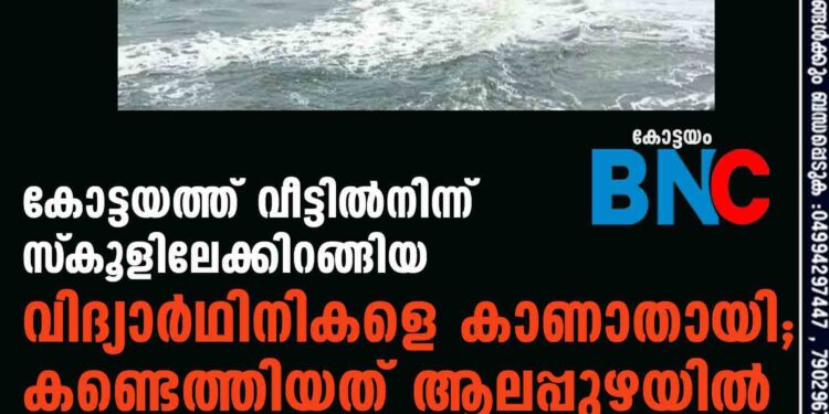 കോട്ടയത്ത് വീട്ടില്‍നിന്ന് സ്‌കൂളിലേക്കിറങ്ങിയ വിദ്യാര്‍ഥിനികളെ കാണാതായി; കണ്ടെത്തിയത് ആലപ്പുഴയില്‍