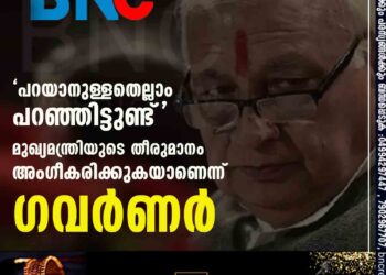 പറയാനുള്ളതെല്ലാം പറഞ്ഞിട്ടുണ്ട്'; മുഖ്യമന്ത്രിയുടെ തീരുമാനം അംഗീകരിക്കുകയാണെന്ന് ഗവർണർ