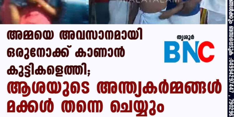 അമ്മയെ അവസാനമായി ഒരുനോക്ക് കാണാൻ കുട്ടികളെത്തി; ആശയുടെ അന്ത്യകർമ്മങ്ങൾ മക്കൾ തന്നെ ചെയ്യും