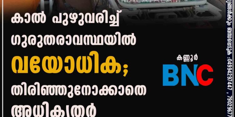 കാല്‍ പുഴുവരിച്ച് ഗുരുതരാവസ്ഥയില്‍ വയോധിക; തിരിഞ്ഞുനോക്കാതെ അധികൃതര്‍